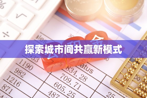 阳西探索城市间共赢新模式