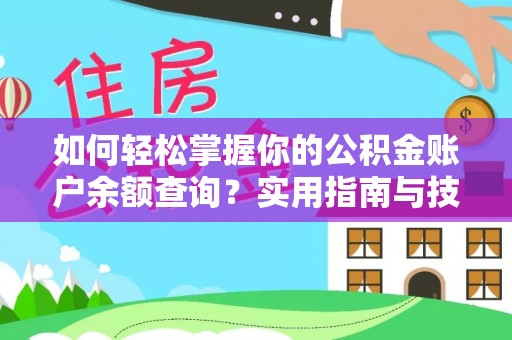 阳西如何轻松掌握你的公积金账户余额查询？实用指南与技巧