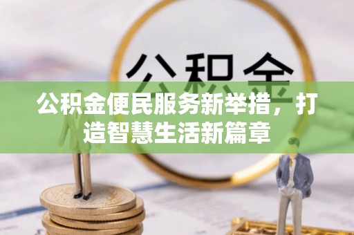 阳西公积金便民服务新举措，打造智慧生活新篇章