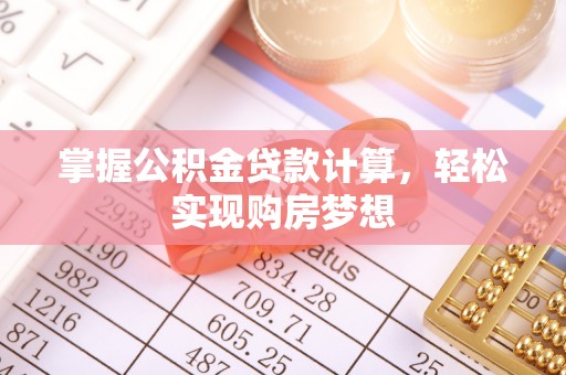 阳西掌握公积金贷款计算，轻松实现购房梦想