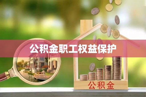 阳西公积金职工权益保护