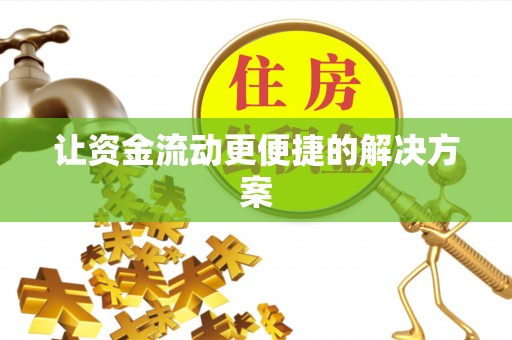 阳西让资金流动更便捷的解决方案