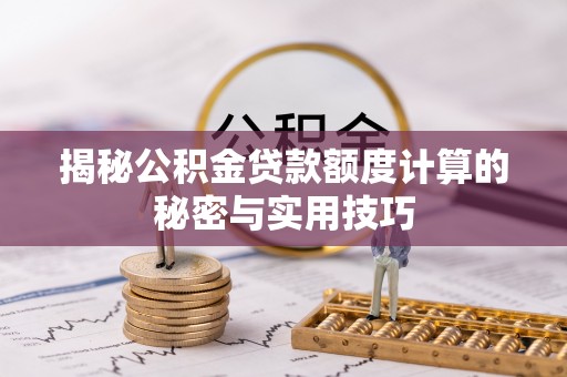 阳西揭秘公积金贷款额度计算的秘密与实用技巧