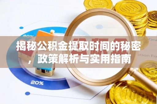 阳西揭秘公积金提取时间的秘密，政策解析与实用指南