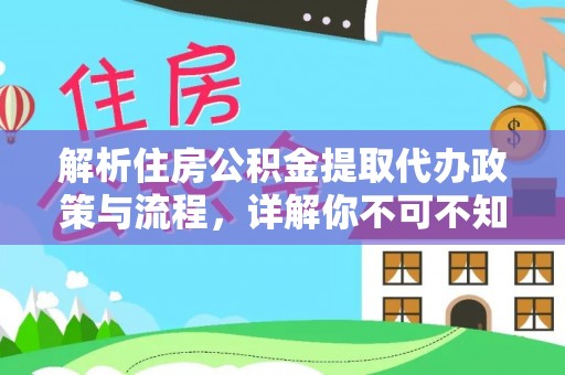 阳西解析住房公积金提取代办政策与流程，详解你不可不知的关键点