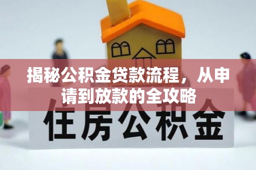 阳西揭秘公积金贷款流程，从申请到放款的全攻略