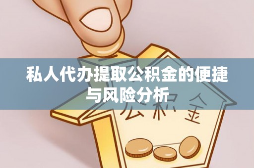 阳西私人代办提取公积金的便捷与风险分析