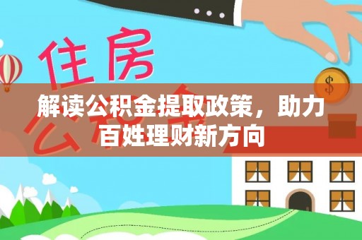 阳西解读公积金提取政策，助力百姓理财新方向