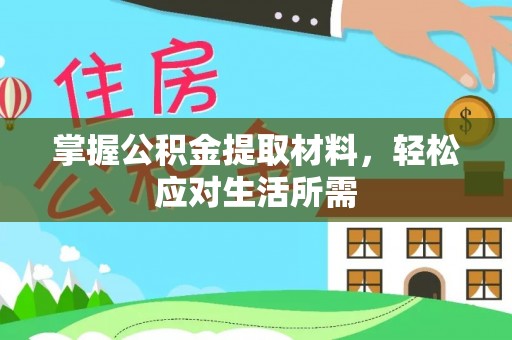 阳西掌握公积金提取材料，轻松应对生活所需