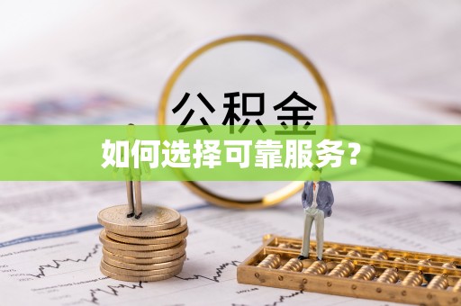 阳西如何选择可靠服务？