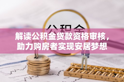 阳西解读公积金贷款资格审核，助力购房者实现安居梦想
