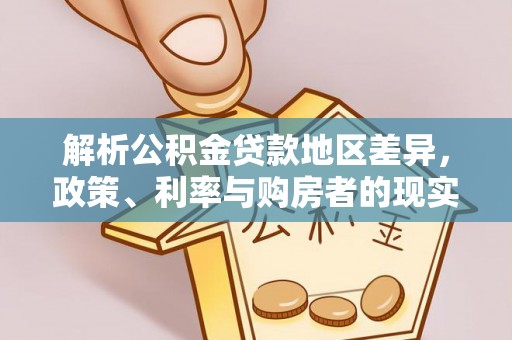 阳西解析公积金贷款地区差异，政策、利率与购房者的现实选择