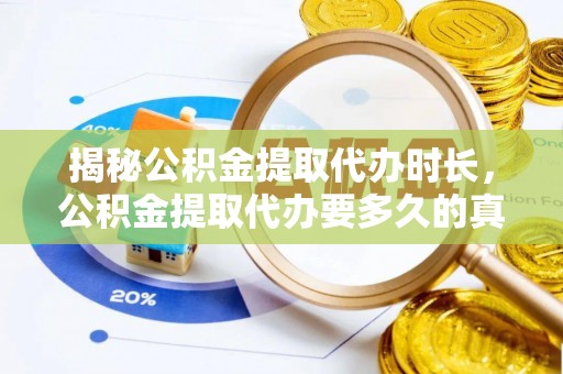 阳西揭秘公积金提取代办时长，公积金提取代办要多久的真相与攻略