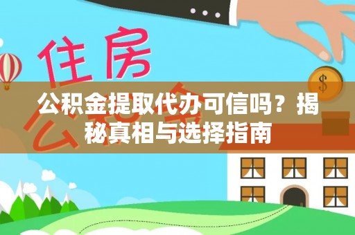 阳西公积金提取代办可信吗？揭秘真相与选择指南