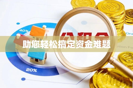 阳西助您轻松搞定资金难题