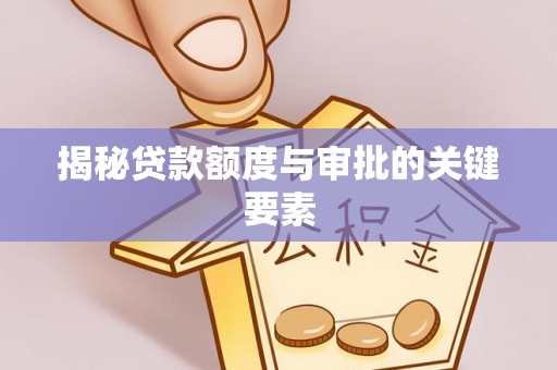 阳西揭秘贷款额度与审批的关键要素