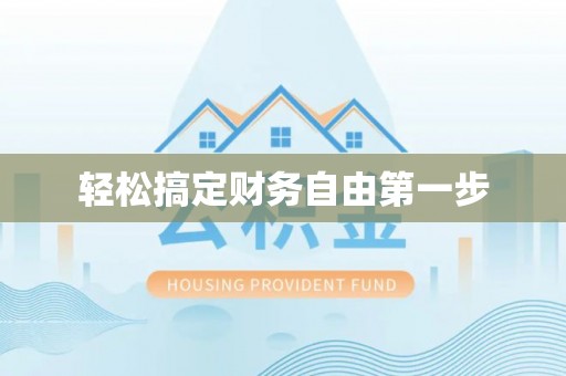 阳西轻松搞定财务自由第一步