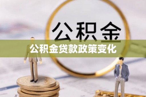 阳西公积金贷款政策变化