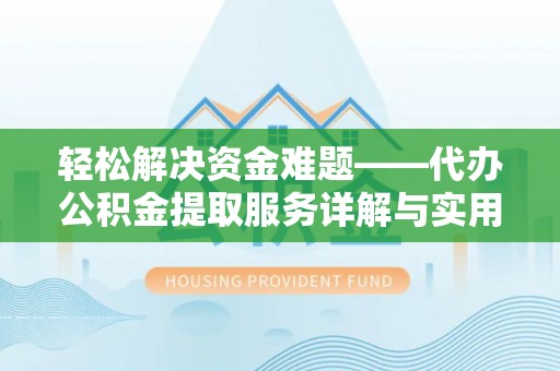 阳西轻松解决资金难题——代办公积金提取服务详解与实用指南