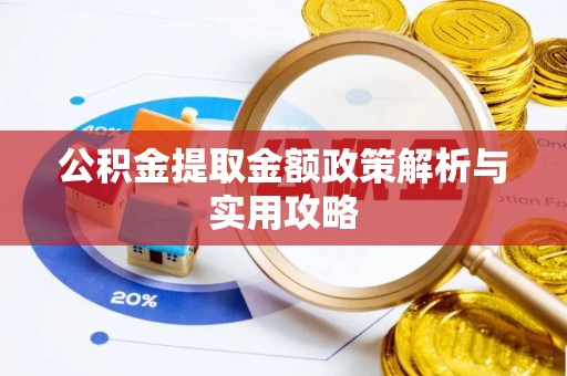 阳西公积金提取金额政策解析与实用攻略