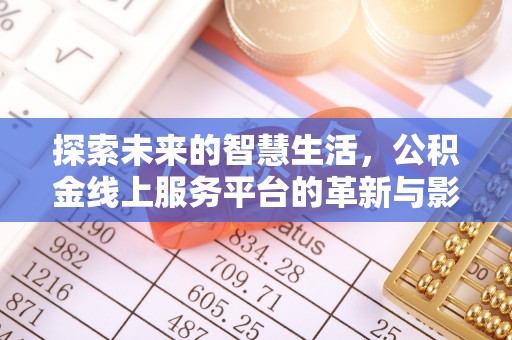 阳西探索未来的智慧生活，公积金线上服务平台的革新与影响