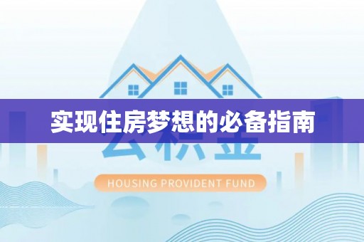 阳西实现住房梦想的必备指南
