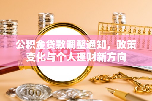 阳西公积金贷款调整通知，政策变化与个人理财新方向