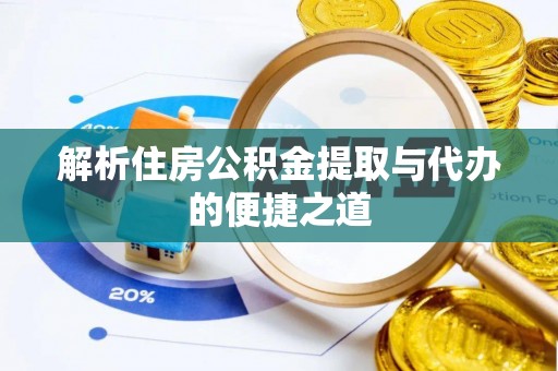 阳西解析住房公积金提取与代办的便捷之道