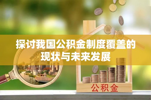 阳西探讨我国公积金制度覆盖的现状与未来发展