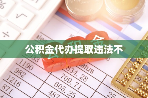 阳西公积金代办提取违法不