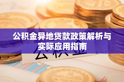 阳西公积金异地贷款政策解析与实际应用指南