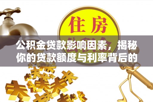 阳西公积金贷款影响因素，揭秘你的贷款额度与利率背后的秘密