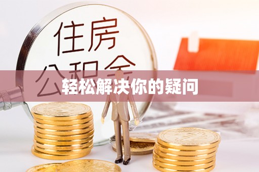 阳西轻松解决你的疑问