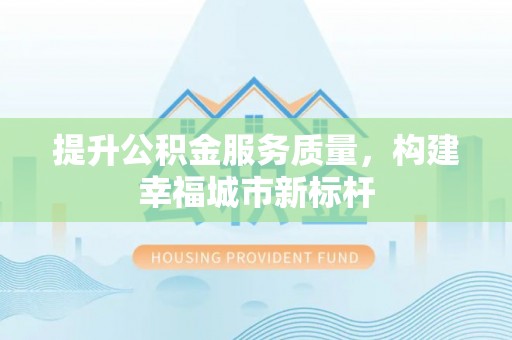 阳西提升公积金服务质量，构建幸福城市新标杆