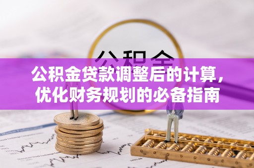 阳西公积金贷款调整后的计算，优化财务规划的必备指南