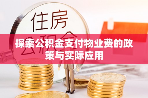 阳西探索公积金支付物业费的政策与实际应用