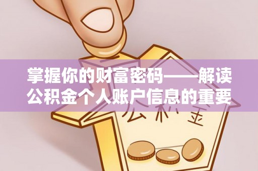 阳西掌握你的财富密码——解读公积金个人账户信息的重要性