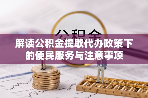 阳西解读公积金提取代办政策下的便民服务与注意事项
