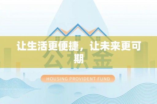 阳西让生活更便捷，让未来更可期