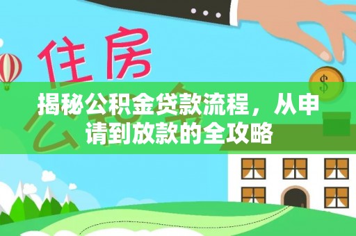 阳西揭秘公积金贷款流程，从申请到放款的全攻略