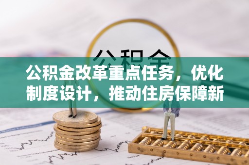 阳西公积金改革重点任务，优化制度设计，推动住房保障新发展
