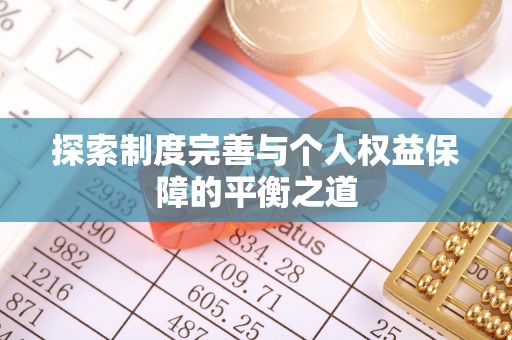 阳西探索制度完善与个人权益保障的平衡之道