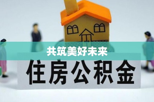 阳西共筑美好未来