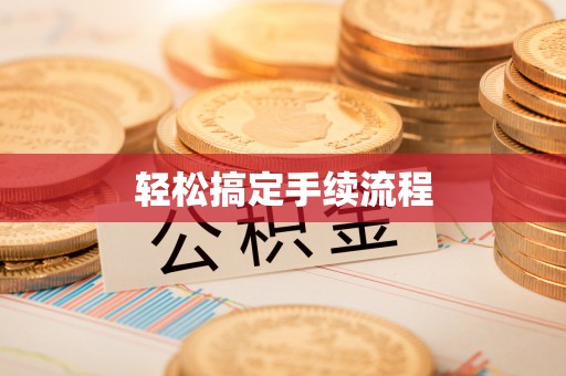 阳西轻松搞定手续流程