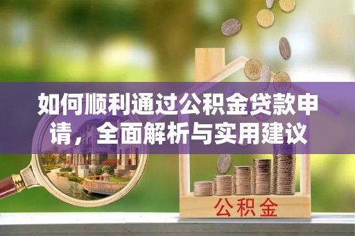 阳西如何顺利通过公积金贷款申请，全面解析与实用建议