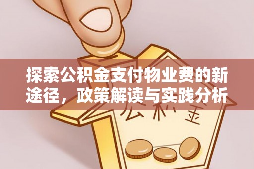 阳西探索公积金支付物业费的新途径，政策解读与实践分析