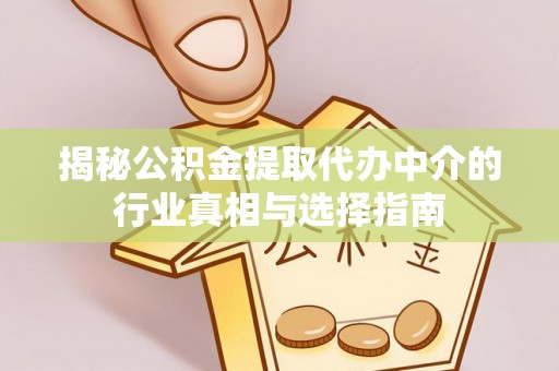 阳西揭秘公积金提取代办中介的行业真相与选择指南