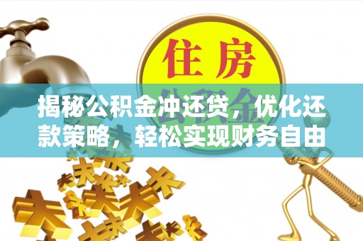 阳西揭秘公积金冲还贷，优化还款策略，轻松实现财务自由