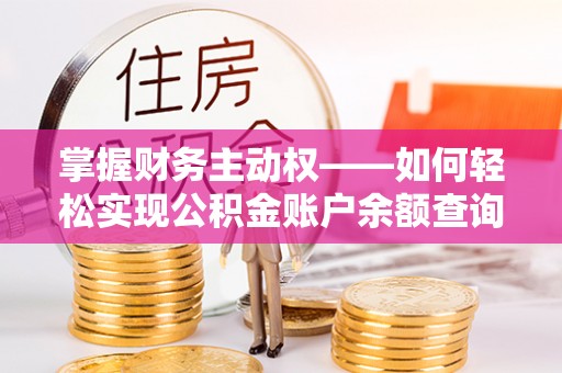 阳西掌握财务主动权——如何轻松实现公积金账户余额查询