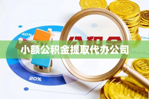 阳西小额公积金提取代办公司